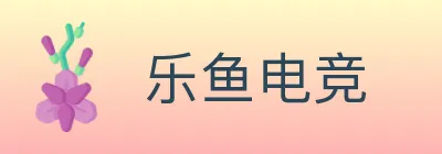 乐鱼电竞 logo